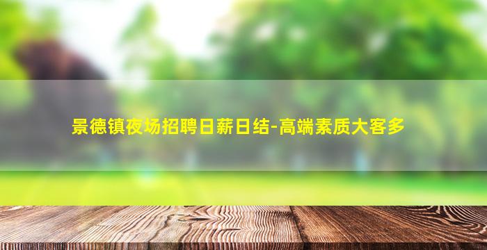 沧州夜总会招聘